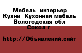 Мебель, интерьер Кухни. Кухонная мебель. Вологодская обл.,Сокол г.